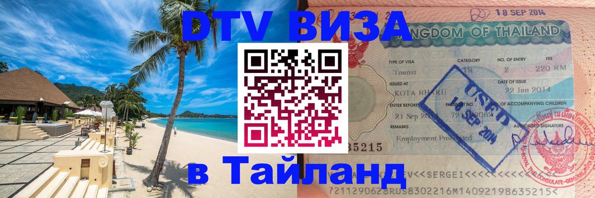 Купить DTV визу в Таиланд 